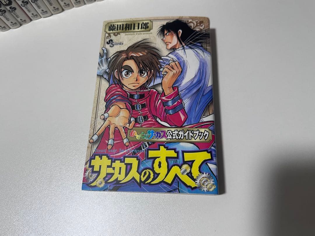 からくりサーカス 全43巻 完結 全巻セット 公式ガイドブック付き