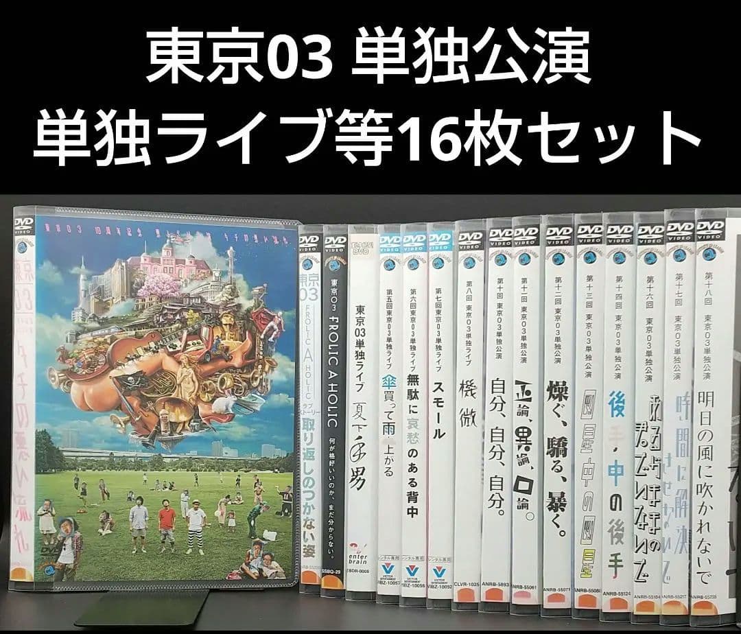 「東京03 単独公演 単独ライブ等16枚セット」◆DVD