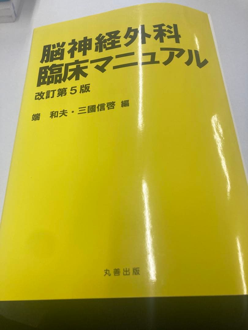 脳神経外科臨床マニュアル 改訂5版