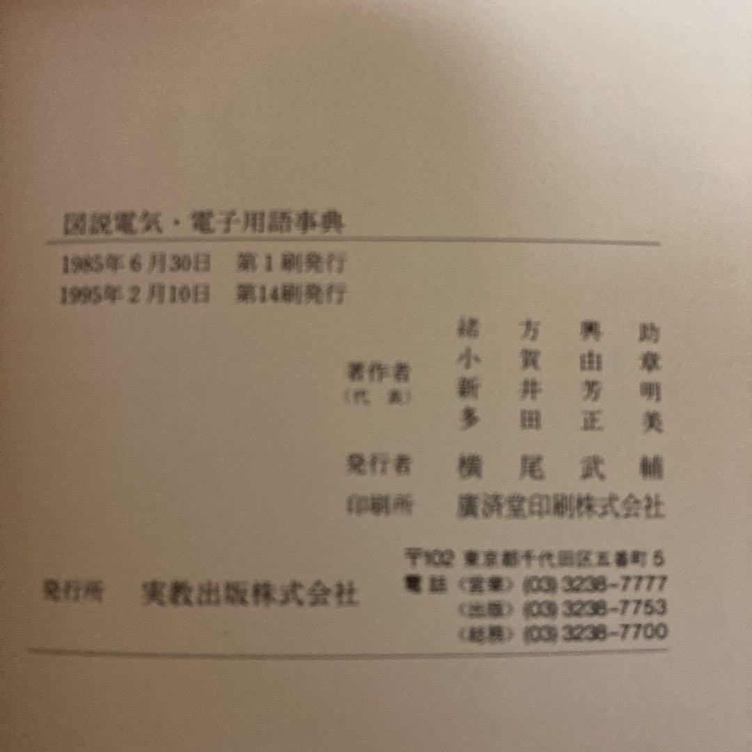 図解 電気・電子用語事典  実教出版株式会社