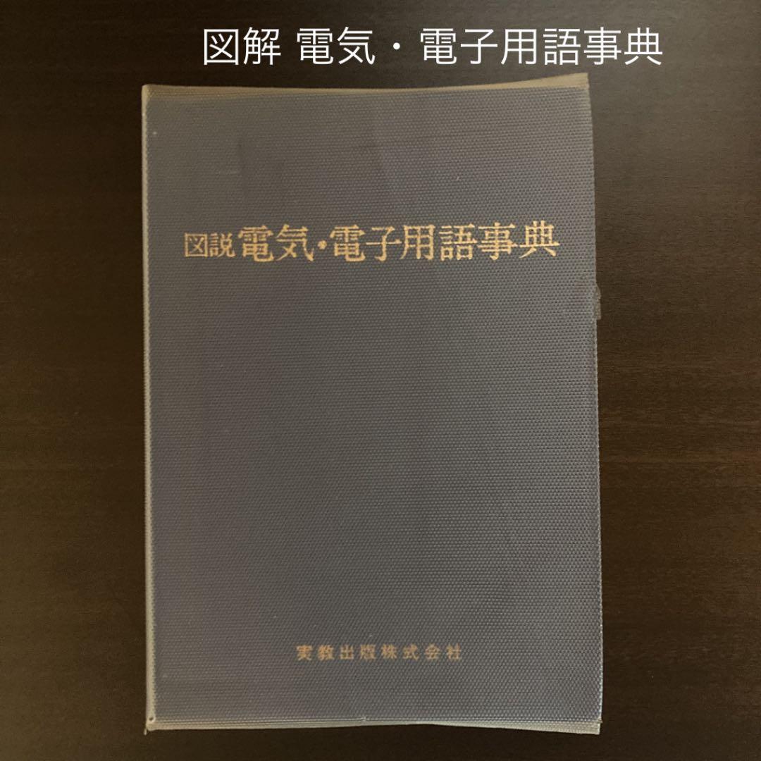 図解 電気・電子用語事典  実教出版株式会社