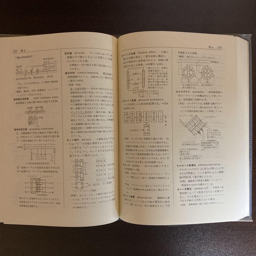 図解 電気・電子用語事典  実教出版株式会社