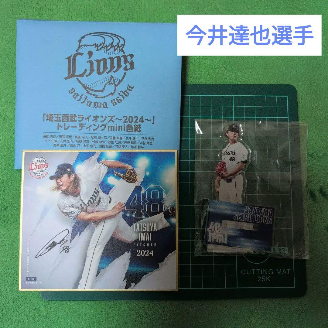 西武ライオンズ 今井達也選手グッズ2点セット