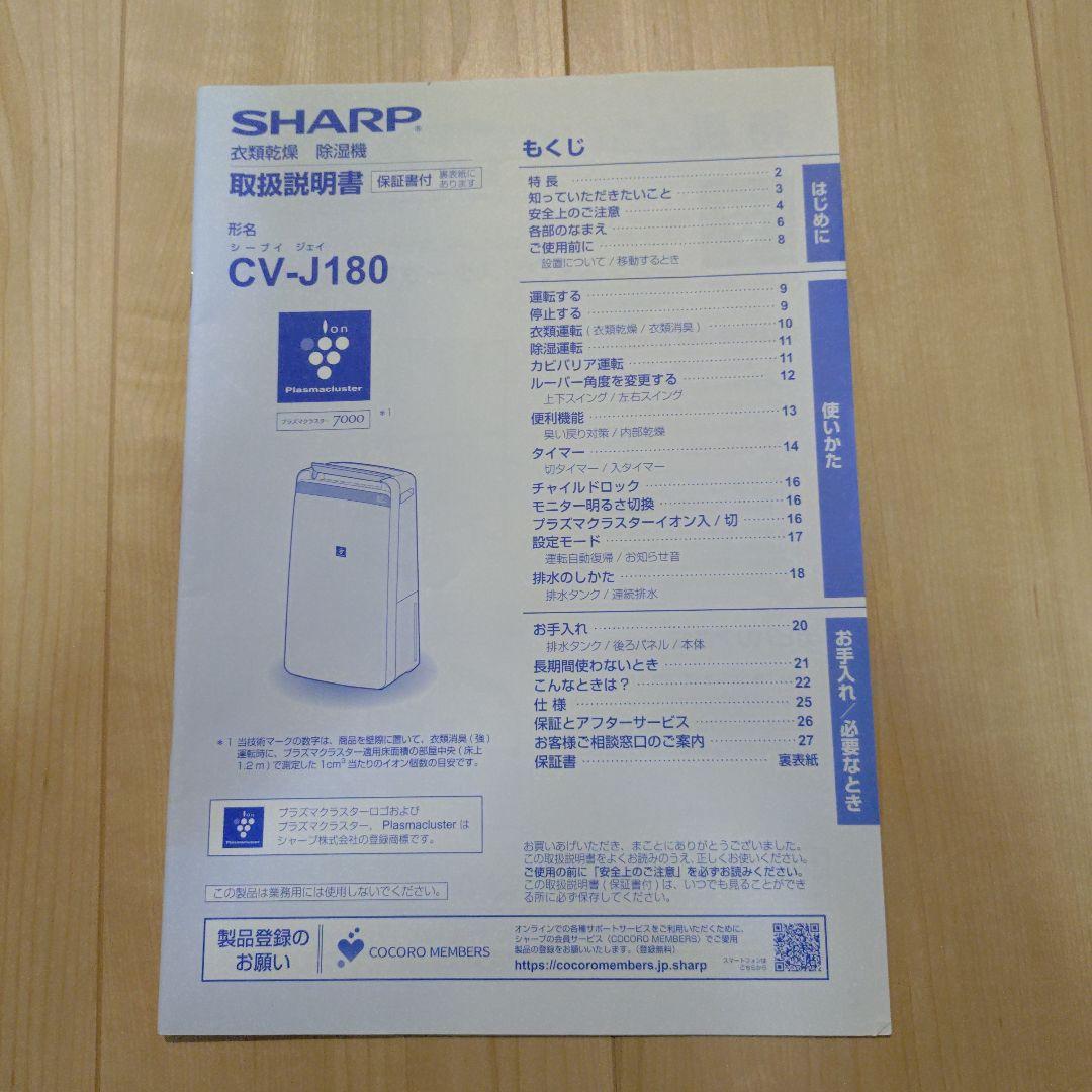 SHARP　衣類乾燥　除湿機　CV-J180