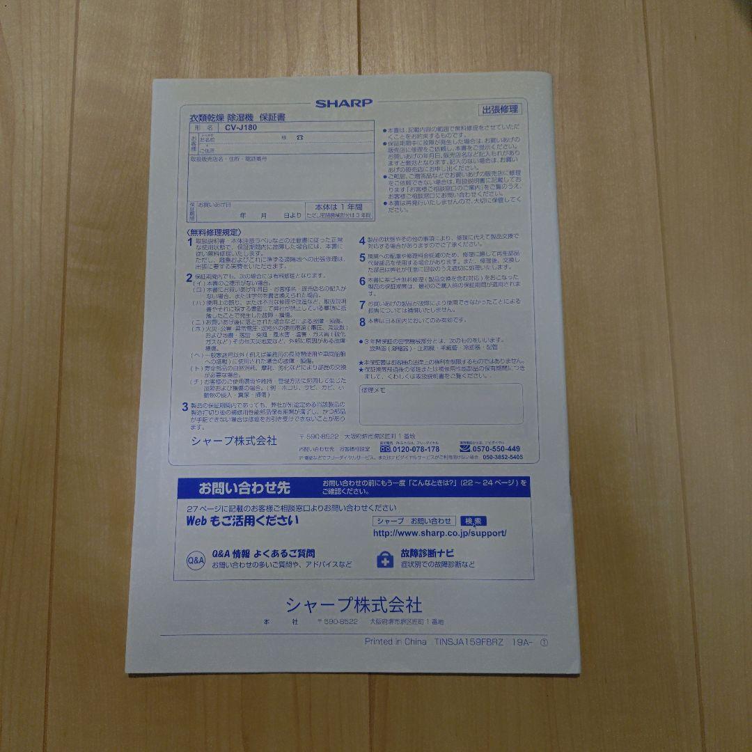 SHARP　衣類乾燥　除湿機　CV-J180