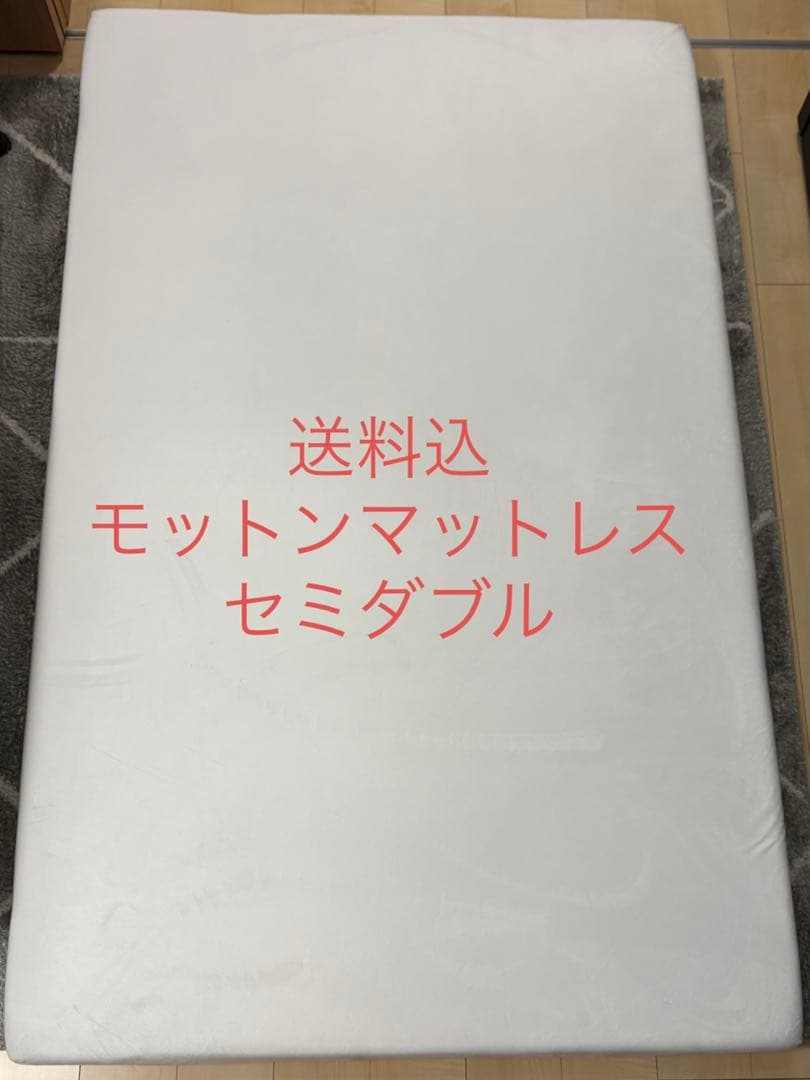【送料込】セミダブル モットンマットレス