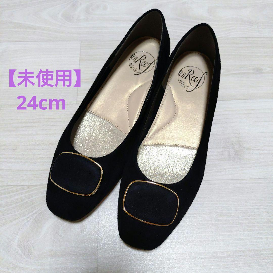 【未使用】unReef　アンリーフ　スエード　モチーフパンプス　黒　24cm