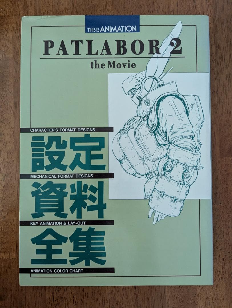 パトレイバー PATLABOR 2 the Movie 設定資料全集