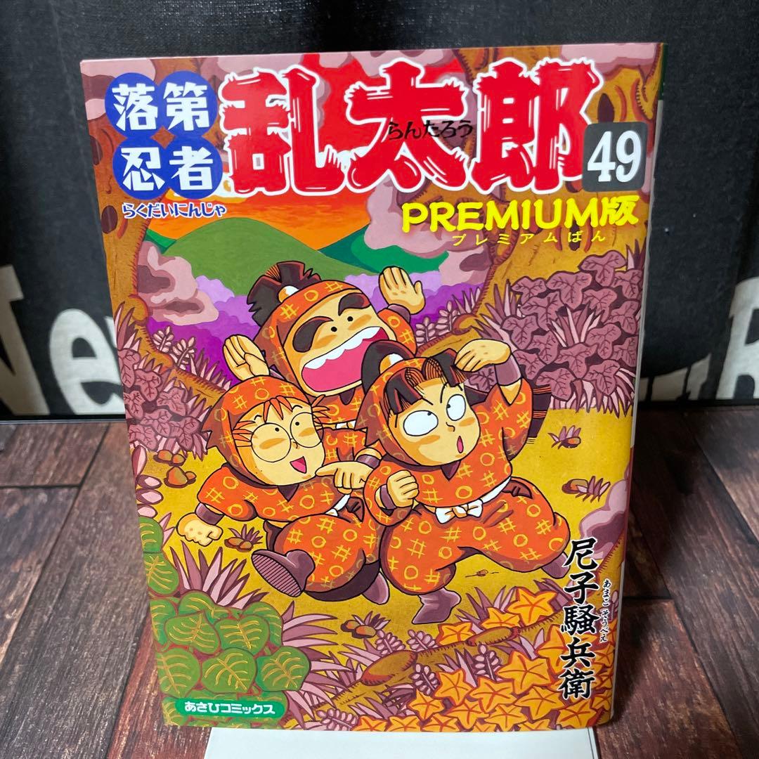 落第忍者乱太郎 49巻 プレミアム版 裏話集付 コミック 忍たま乱太郎