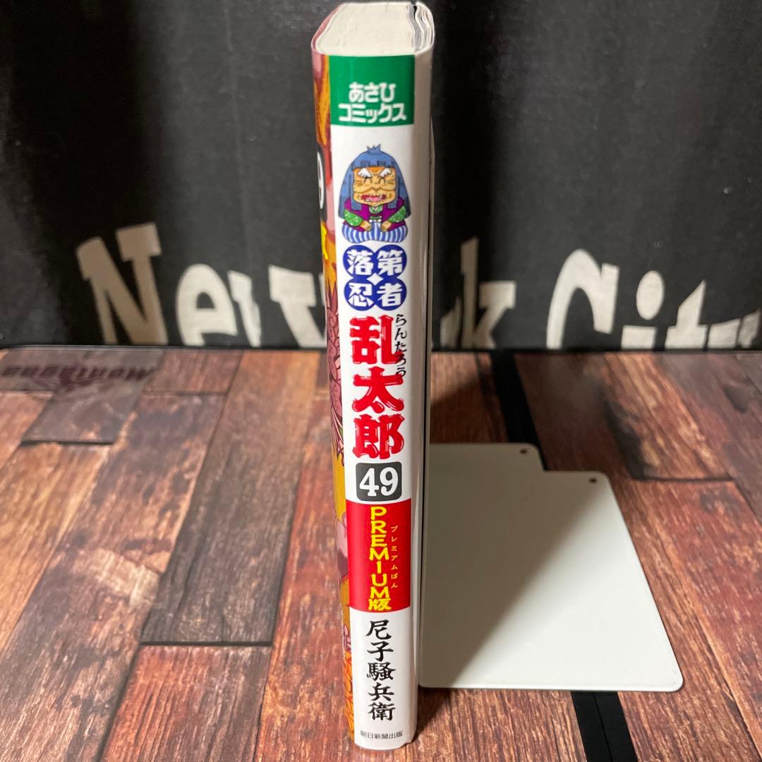 落第忍者乱太郎 49巻 プレミアム版 裏話集付 コミック 忍たま乱太郎