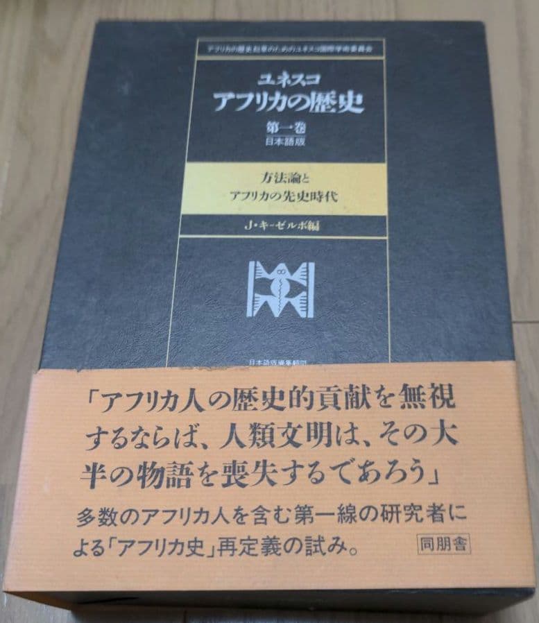 ユネスコ アフリカの歴史 第一巻