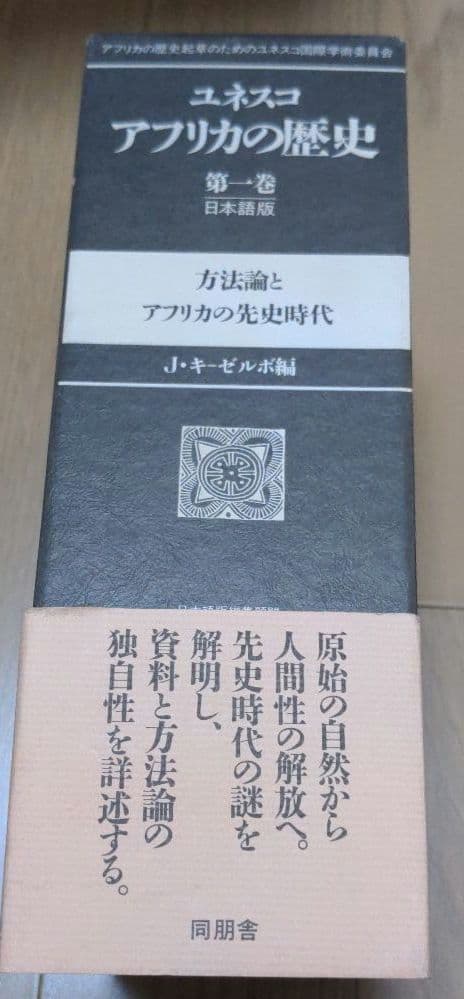 ユネスコ アフリカの歴史 第一巻