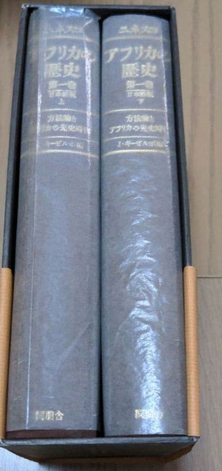 ユネスコ アフリカの歴史 第一巻