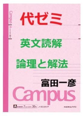 【代ゼミ】『英文読解論理と解法　富田一彦先生　第1回授業ノート』　　+α