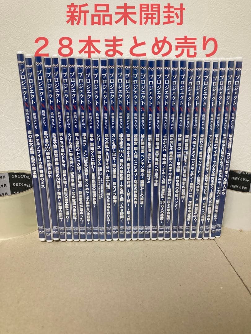 28本 新品未開封 NHK プロジェクトX 挑戦者たち DVD おまけ付