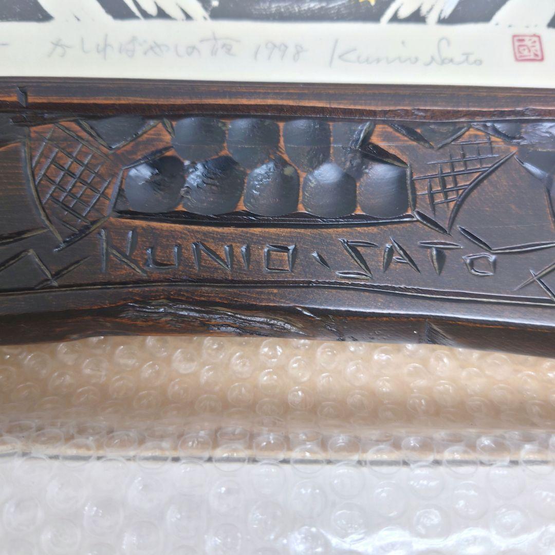 M0922B1 佐藤国男作 かしわばやしの夜 ふくろう 木版画 サインあり