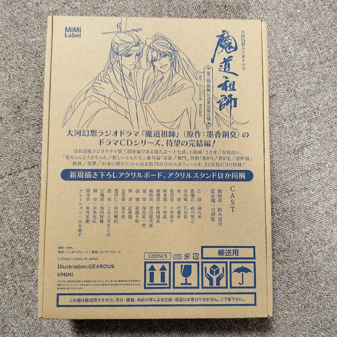 大河幻想ラジオドラマ魔道祖師 第三期 後編「公式茶屋限定盤」 グッズのみ