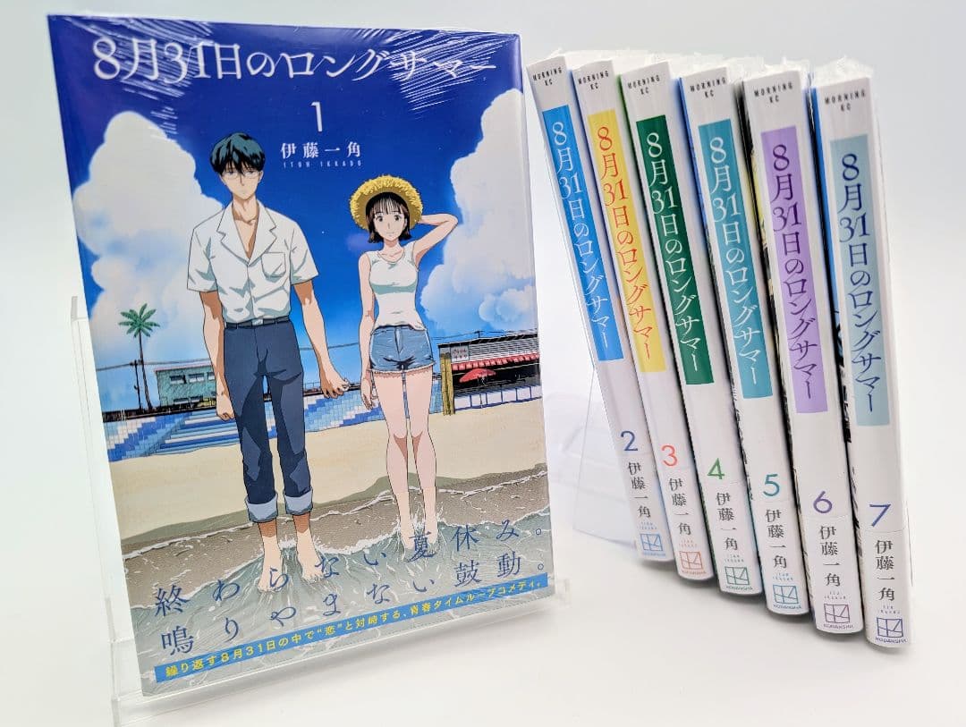 8月31日のロングサマー 1～7巻 新品未開封 全巻初版帯付セット コミック