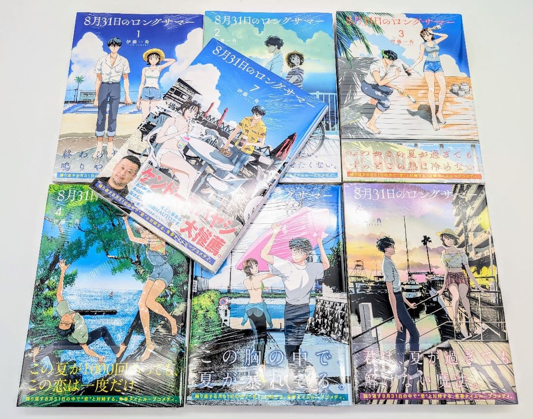 8月31日のロングサマー 1～7巻 新品未開封 全巻初版帯付セット コミック