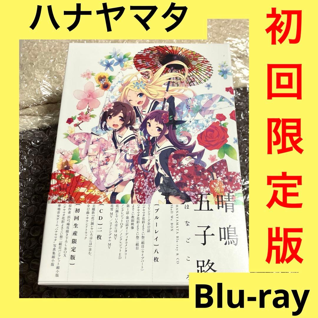 「激安」ハナヤマタ Blu-ray &CD Shall We Box 晴鳴五子路