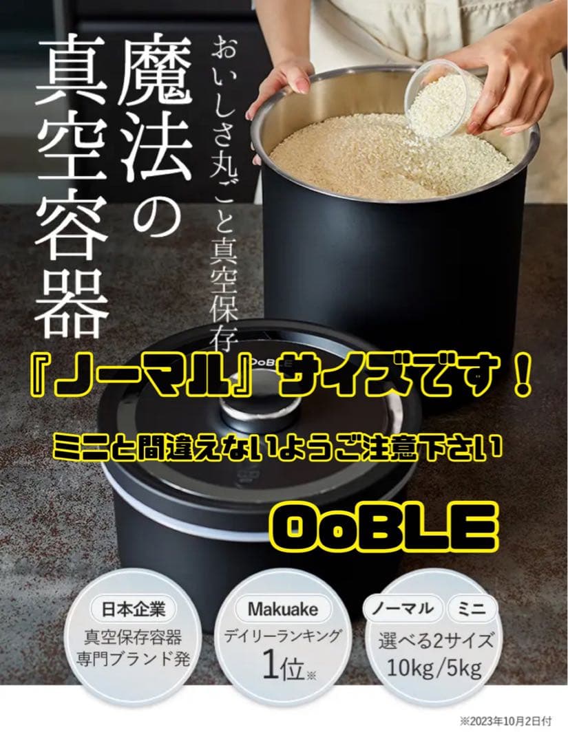 【新品未使用】OoBLE オーブル 真空保存容器 BLACK ノーマル 13L