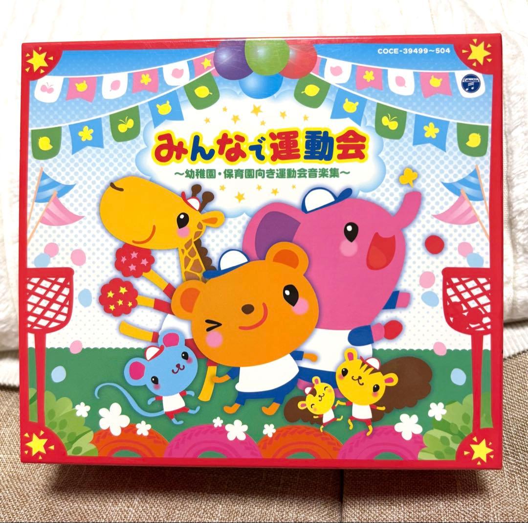 保育 運動会CD【みんなで運動会〜幼稚園・保育園向き運動会音楽集〜】