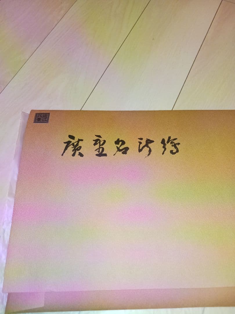 歌川広重　近江八景　浮世絵　手摺木版画　８枚揃い　悠々洞出版　和