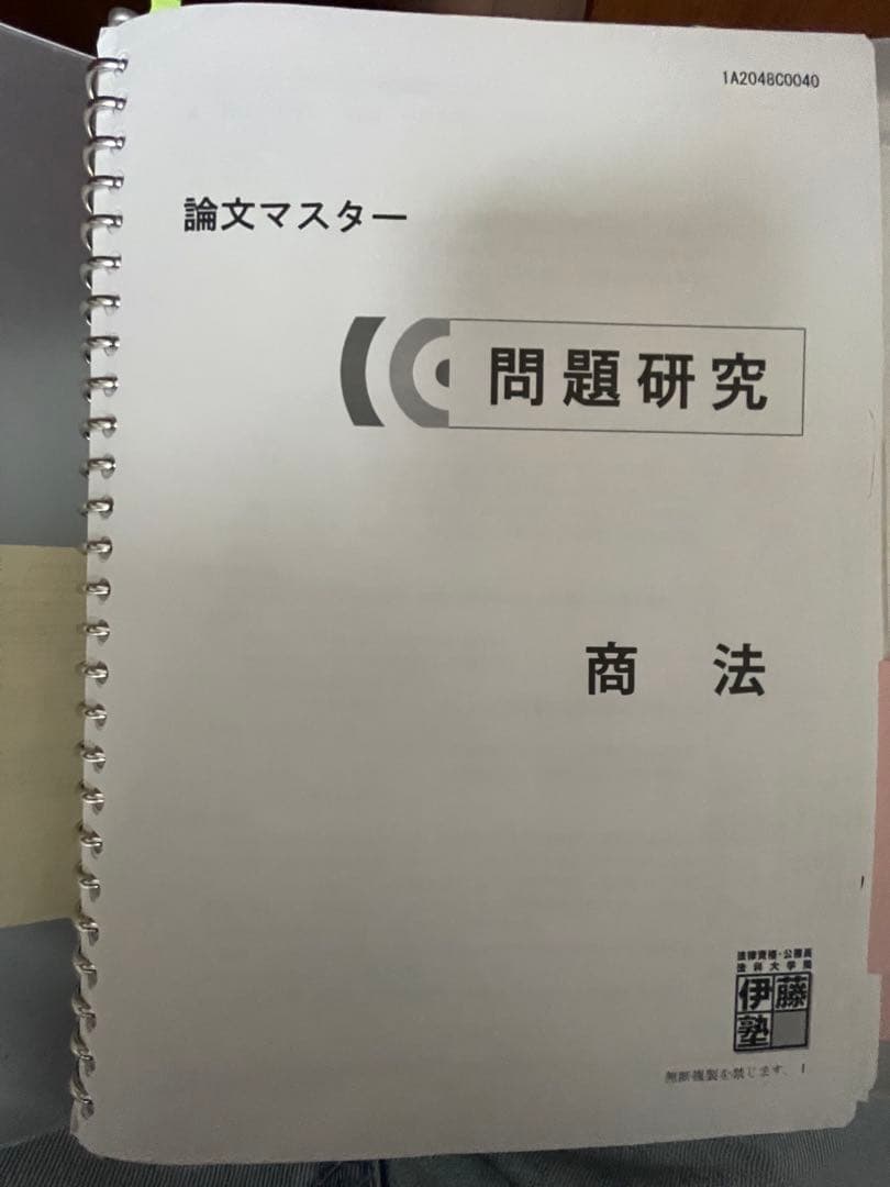 伊藤塾　司法試験予備試験　基礎マスター＆問題研究全科目(選択科目以外)2020年