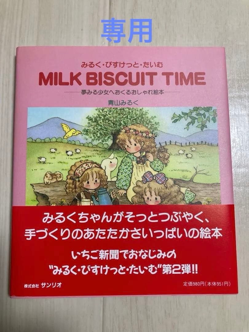 青山みるく　MILK BISCUIT TIME みるく・びすけっと・たいむ