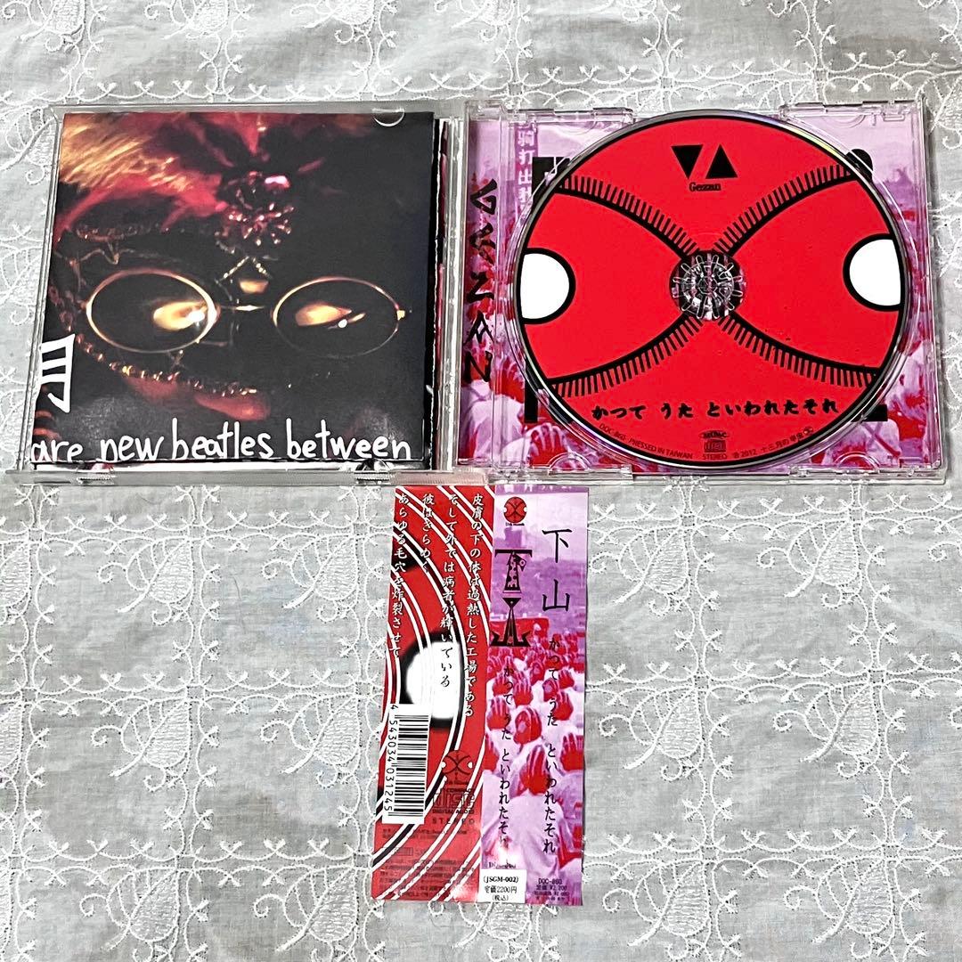 かつて うたと いわれたそれ／踊ってばかりの国と下山のツアーCD 2枚