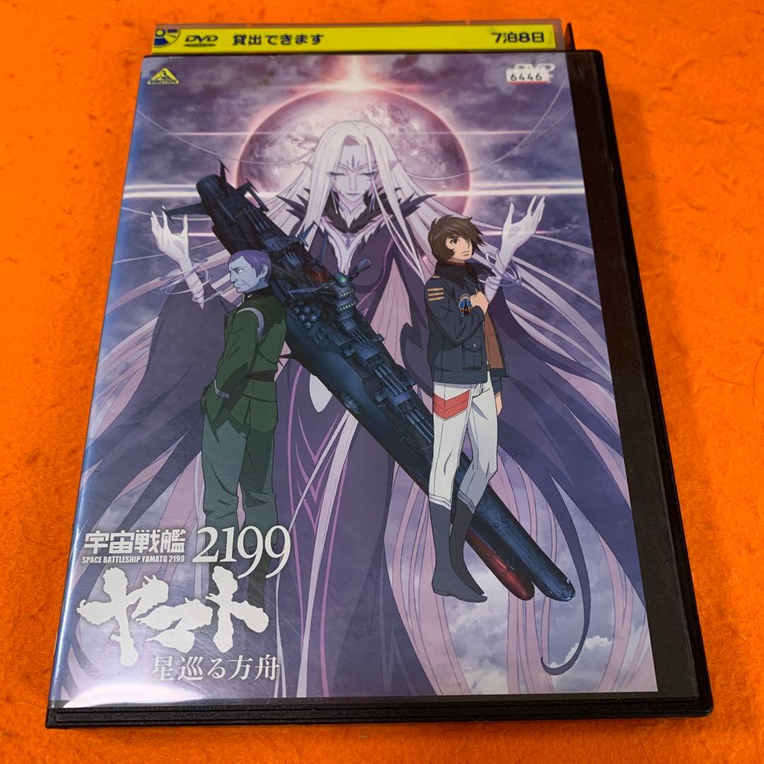 宇宙戦艦ヤマト2199 星巡る方舟　 DVD