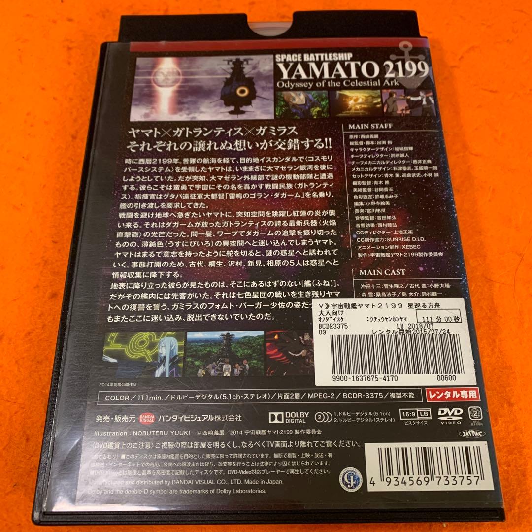 宇宙戦艦ヤマト2199 星巡る方舟　 DVD