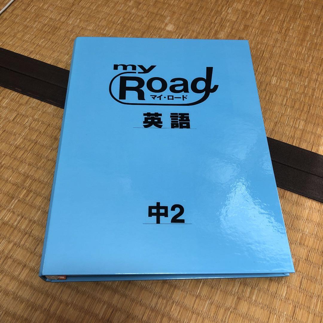 自宅学習用教材 マイ・ロード 英語 中2 東京書籍