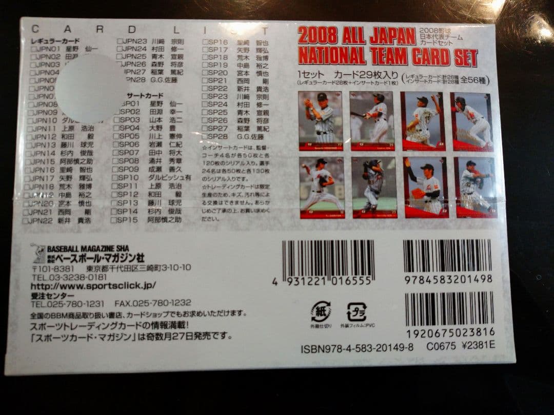 野球 2008 ALL JAPAN NATIONAL TEAM CARDSET