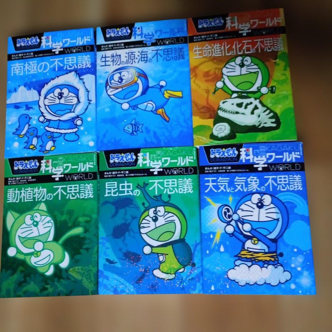 ドラえもん 科学ワールド 社会ワールド 全18巻セット