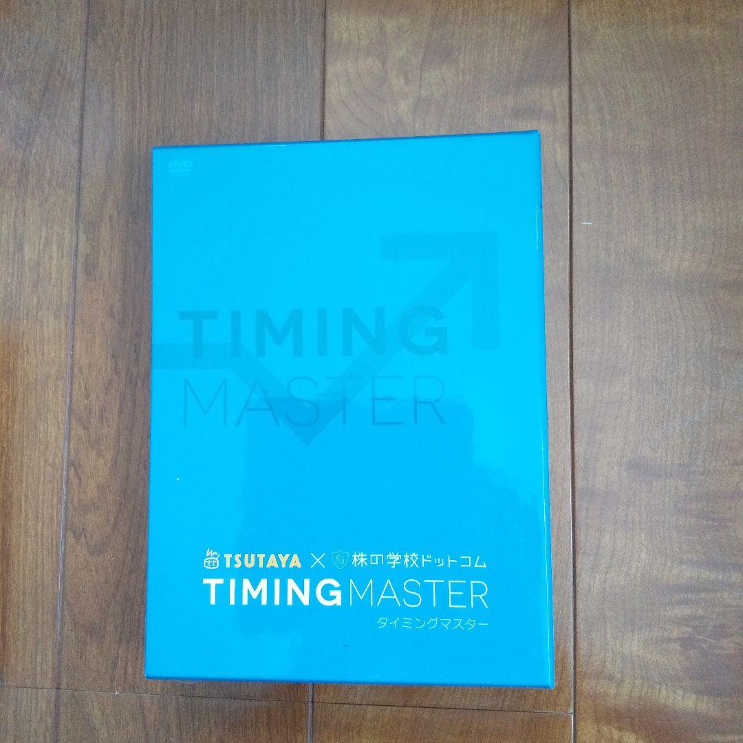 タイミングマスター