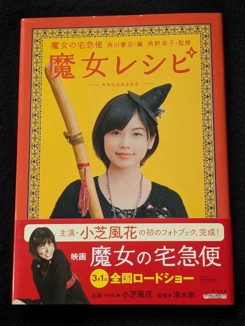 魔女の宅急便 魔女レシピ 小芝風花　フォトブック　メイク　ファッション　料理