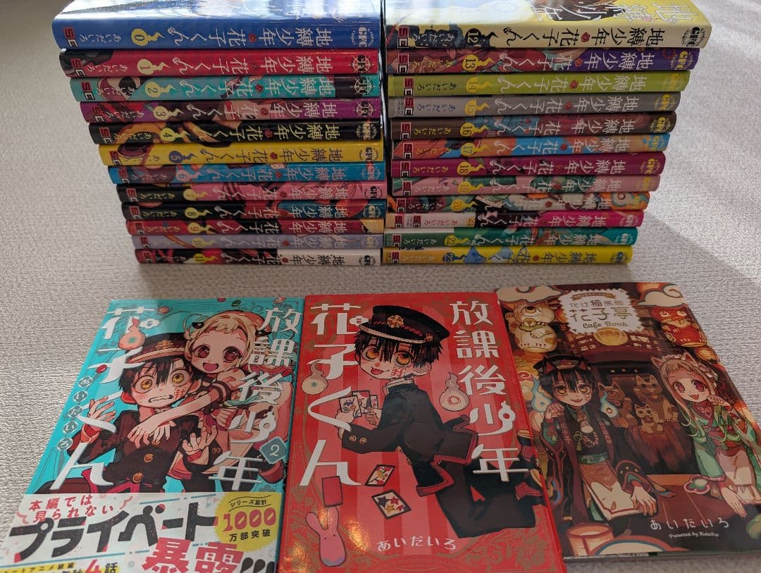 地縛少年花子くん0巻〜23巻、放課後少年花子くん、放課後少年花子くん2、別冊1冊
