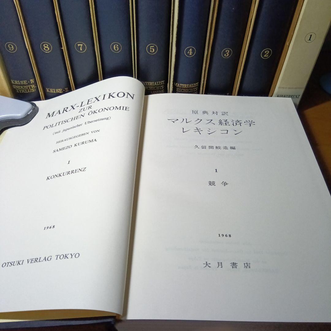 MARX-LEXIKONマルクス経済学レキシコン〔第１期本巻全９巻〕久留間鮫造編