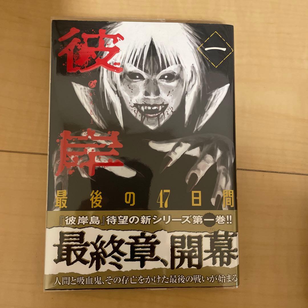 彼岸島1巻〜33巻全巻　最後の47日間1巻〜16巻全巻　48日後1巻〜50巻全巻