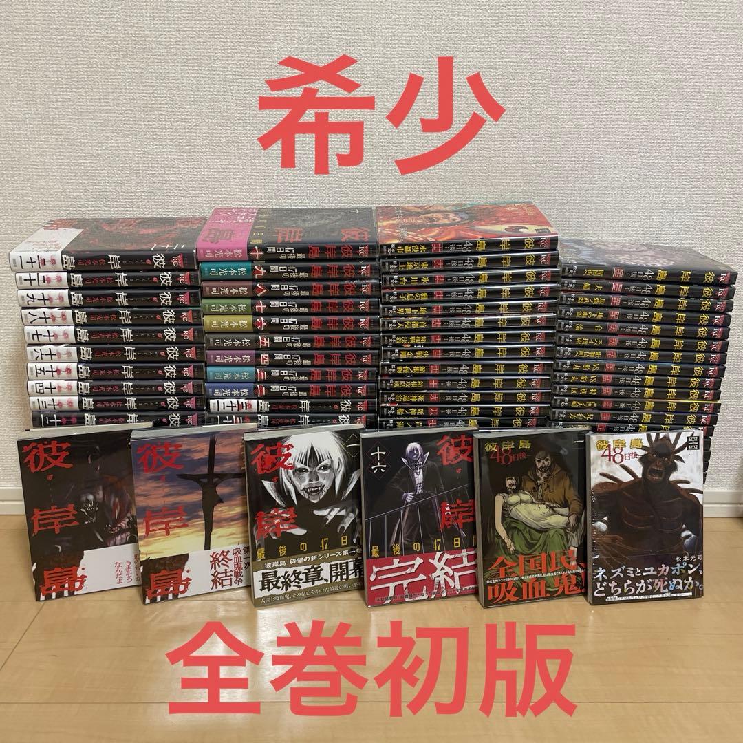 彼岸島1巻〜33巻全巻　最後の47日間1巻〜16巻全巻　48日後1巻〜50巻全巻