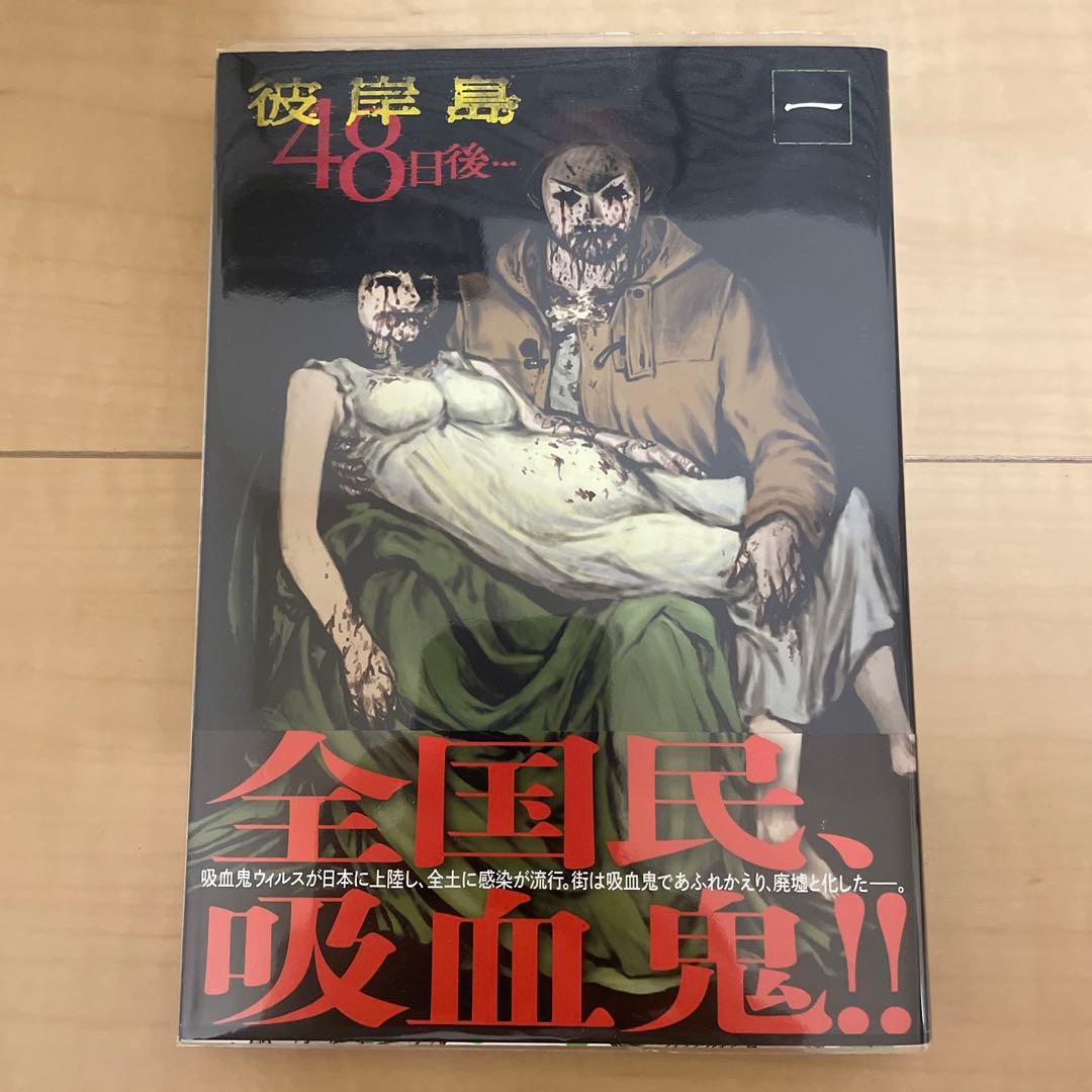 彼岸島1巻〜33巻全巻　最後の47日間1巻〜16巻全巻　48日後1巻〜50巻全巻