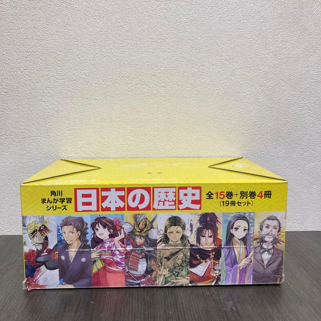 角川まんが学習シリーズ 日本の歴史 15冊+別巻4冊　全19冊セット