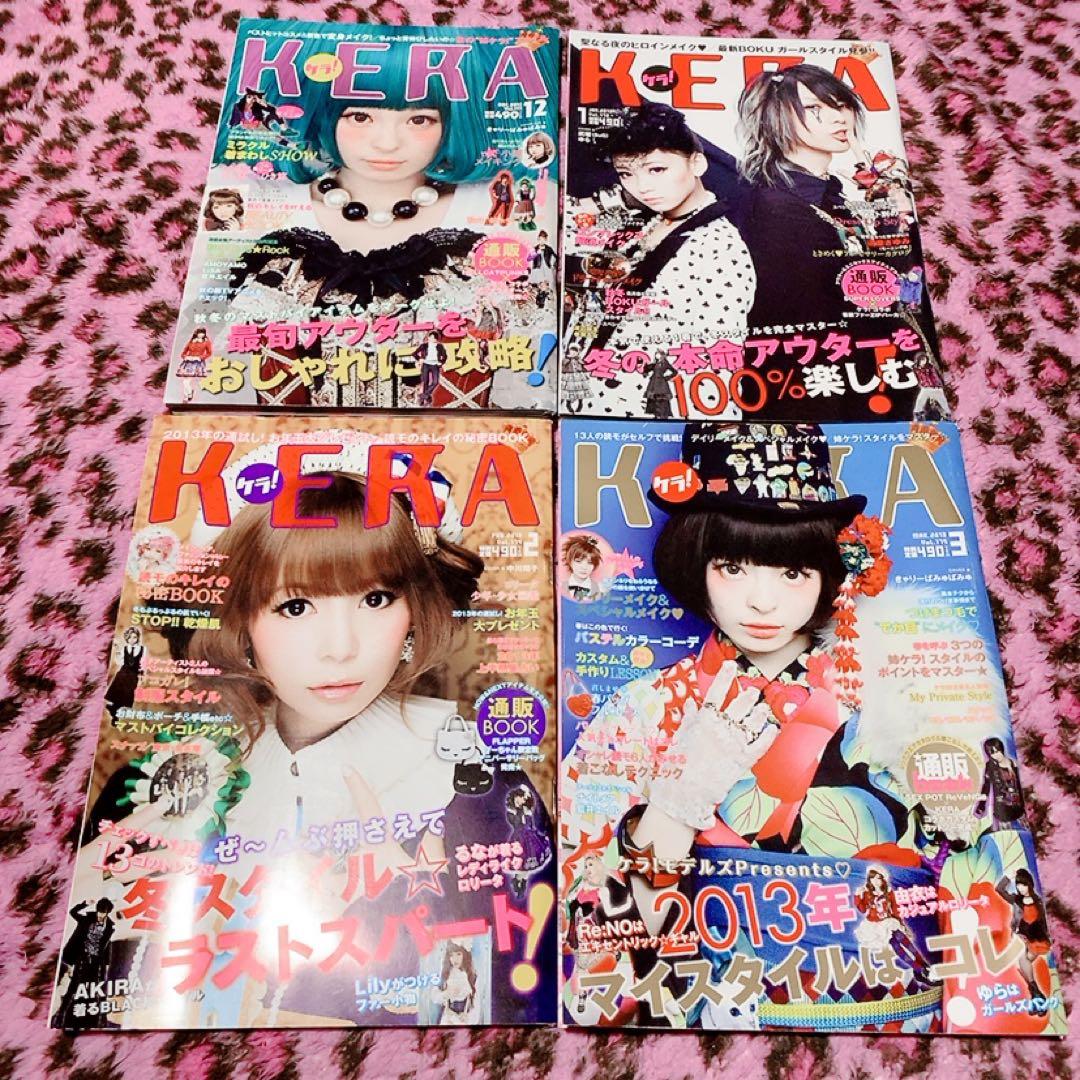 KERA　2012〜2013年　10冊セット
