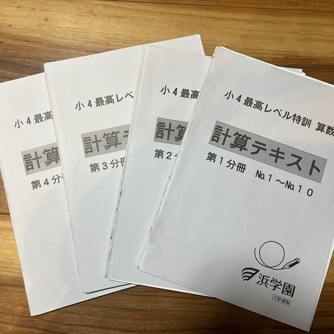 裁断済 浜学園小4最高レベル特訓問題集計算テキスト算数12冊2020-2021年