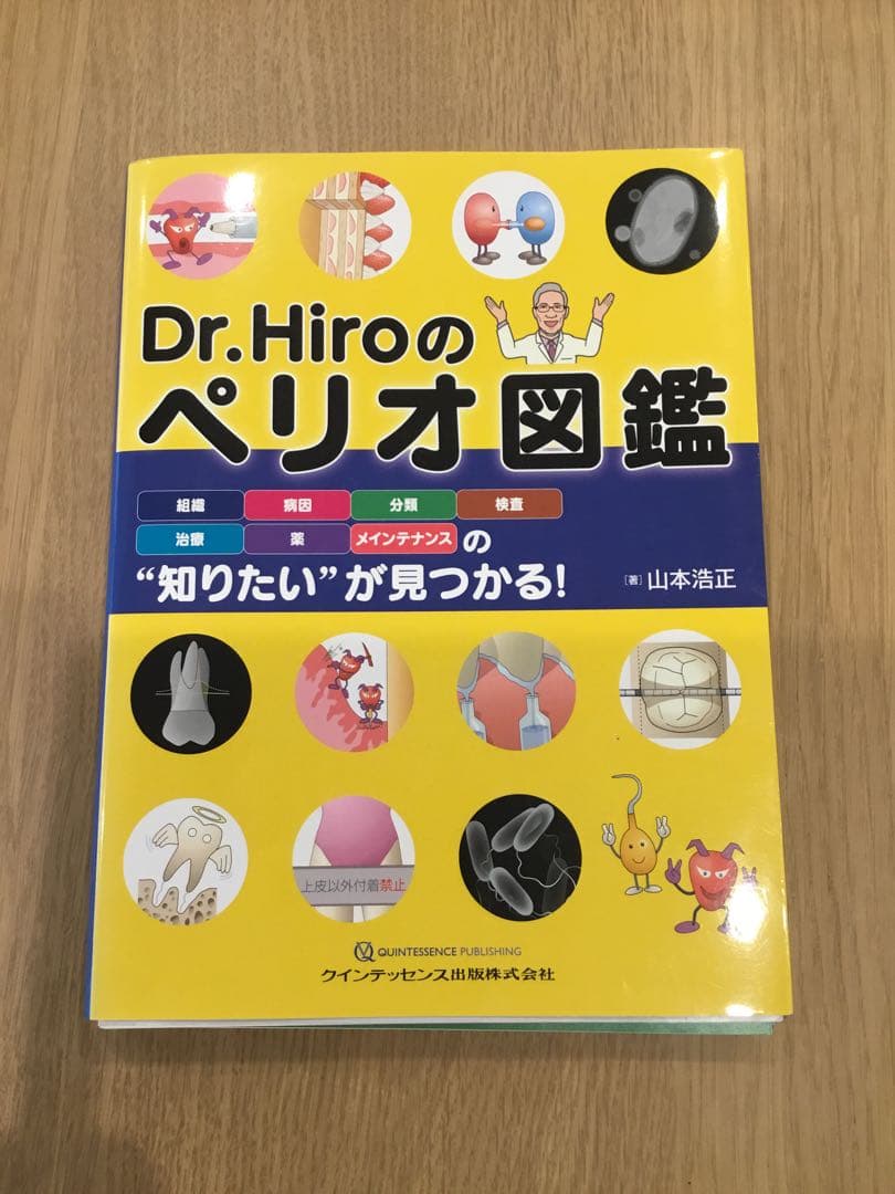 Dr.Hiroのペリオ図鑑