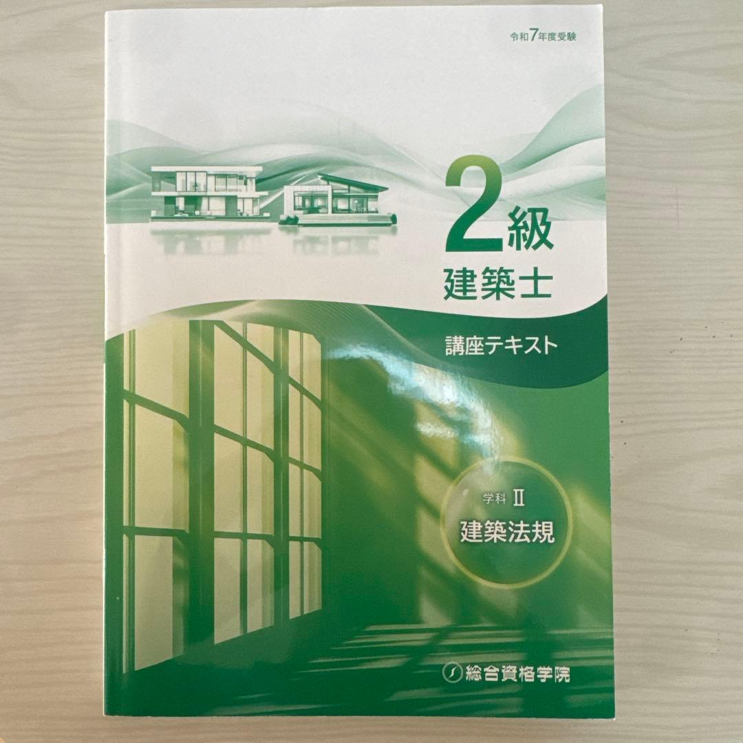 1発合格実績あり2級建築士 講座テキストセット