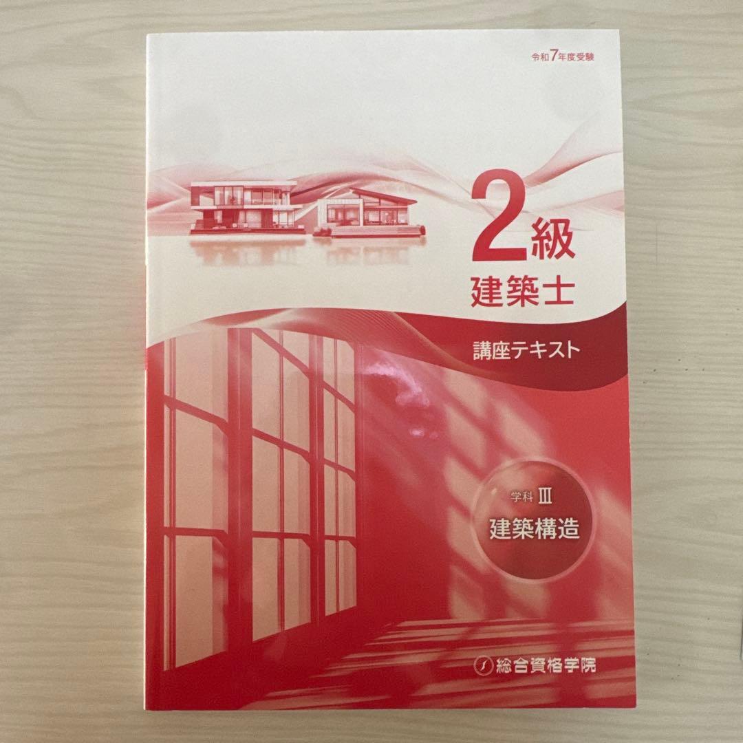 1発合格実績あり2級建築士 講座テキストセット