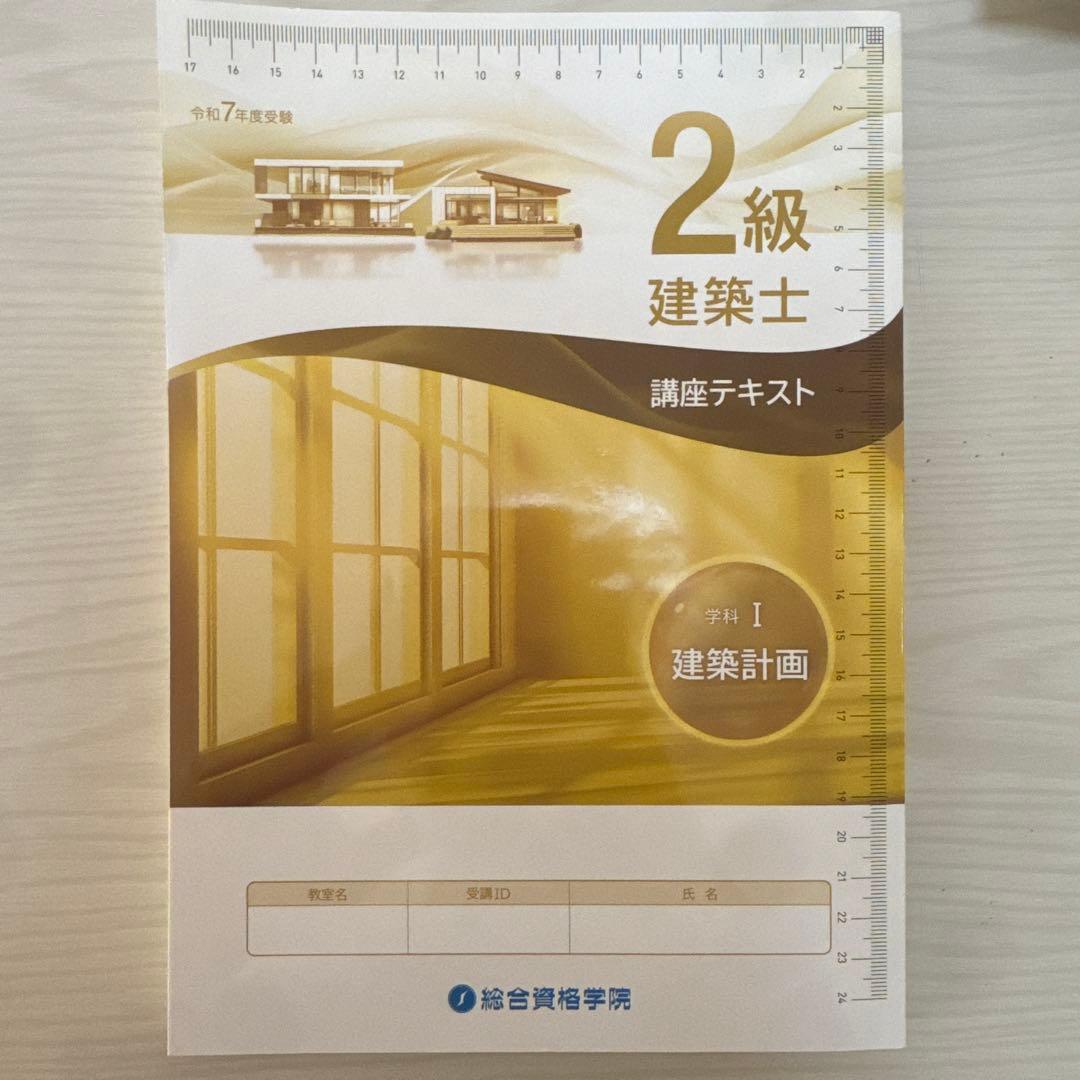 1発合格実績あり2級建築士 講座テキストセット