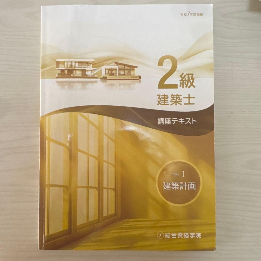 1発合格実績あり2級建築士 講座テキストセット